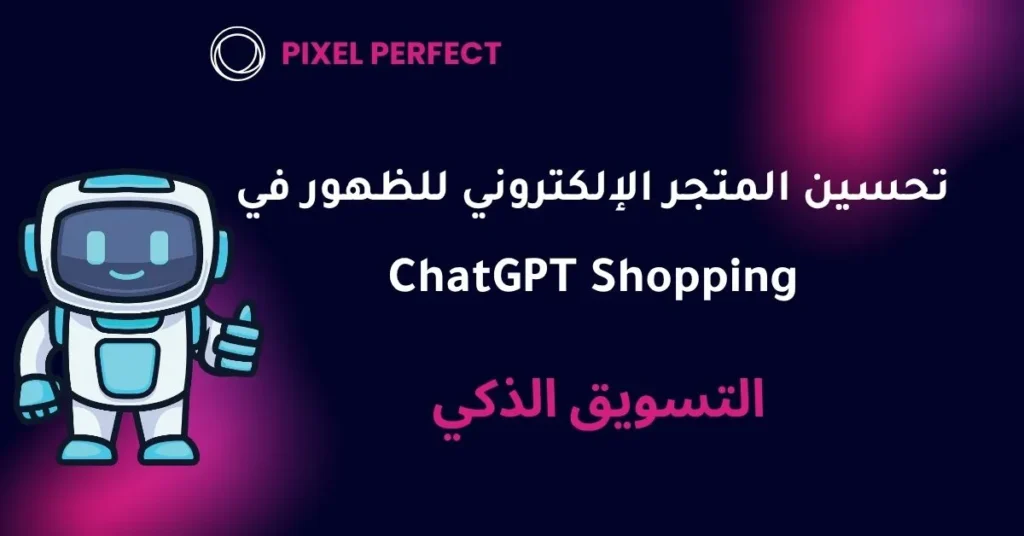 خطوات عملية مع أمثلة لتحسين المتجر الإلكتروني للظهور في ChatGPT Shopping