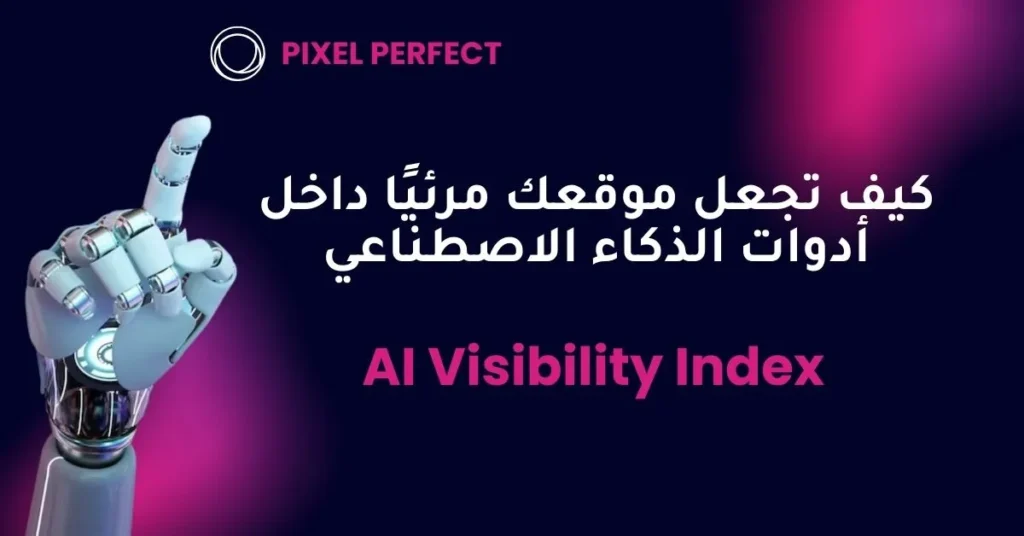 كيف تجعل موقعك مرئيًا داخل أدوات الذكاء الاصطناعي AI Visibility Index