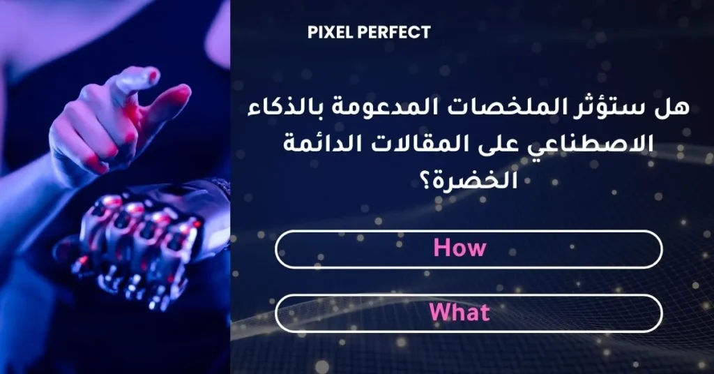 هل ستؤثر الملخصات المدعومة بالذكاء الاصطناعي على المقالات الدائمة الخضرة؟