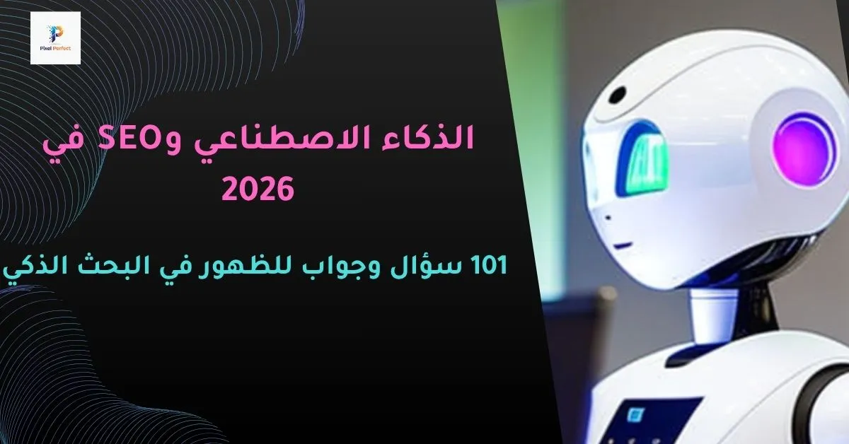 الذكاء الاصطناعي و SEO في 2026: 101 سؤال وجواب للظهور في البحث الذكي